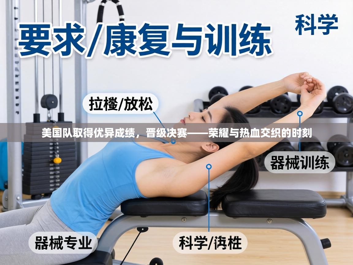 美国队取得优异成绩，晋级决赛——荣耀与热血交织的时刻