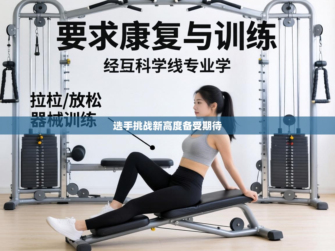 选手挑战新高度备受期待